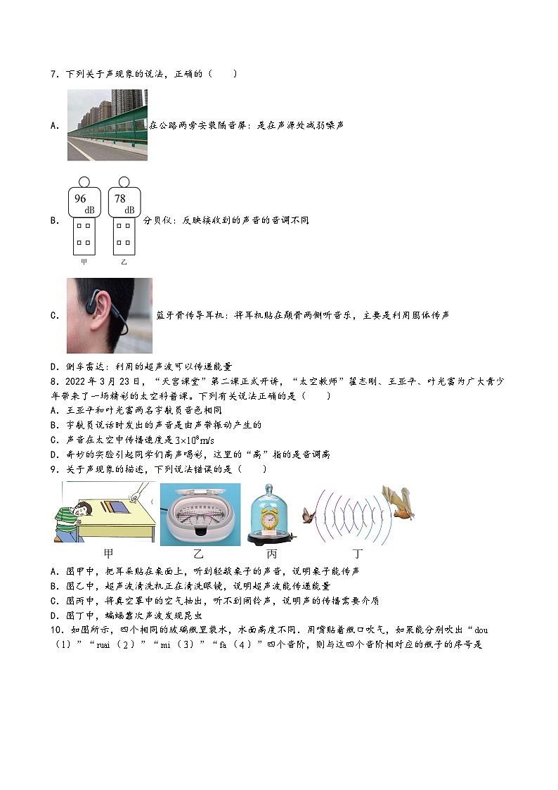 苏科版八年级物理上册同步练习第1章声现象单元综合检测(练习)(原卷版+解析)02