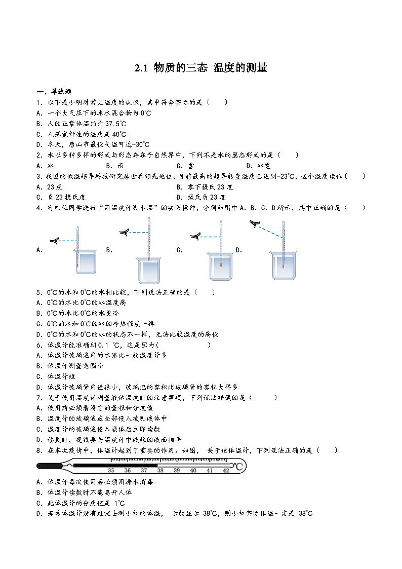 苏科版八年级物理上册同步练习2.1物质的三态温度的测量(练习)(原卷版+解析)01