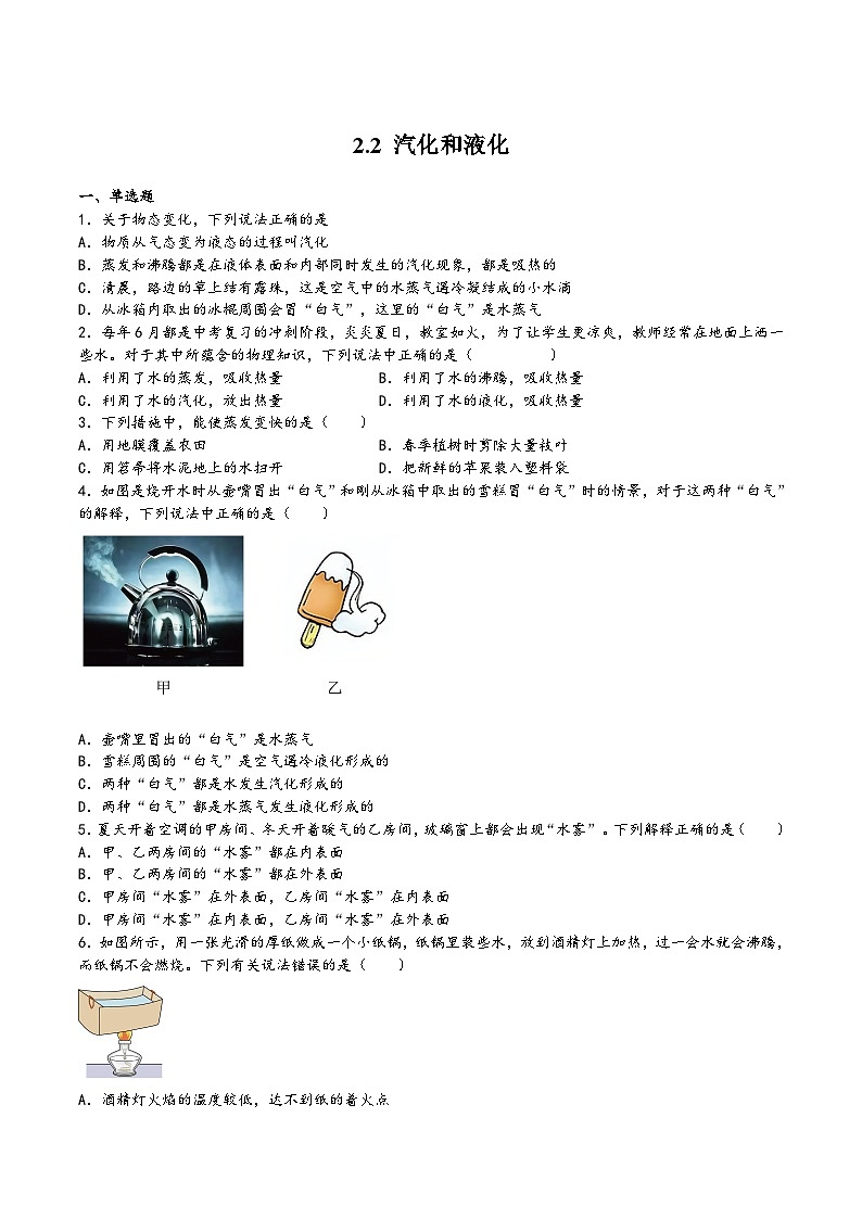 苏科版八年级物理上册同步练习2.2汽化和液化(练习)(原卷版+解析)01