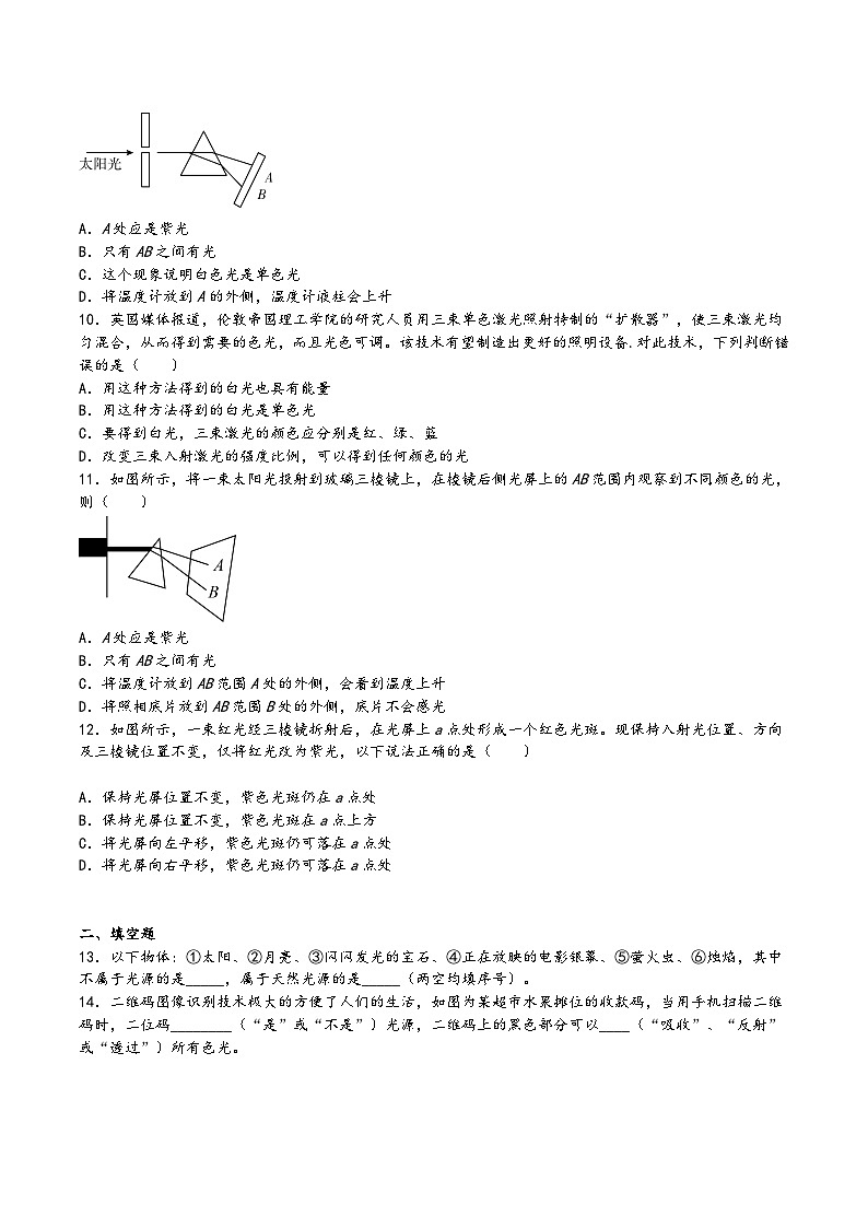 苏科版八年级物理上册同步练习3.1光的色彩颜色(练习)(原卷版+解析)第2页