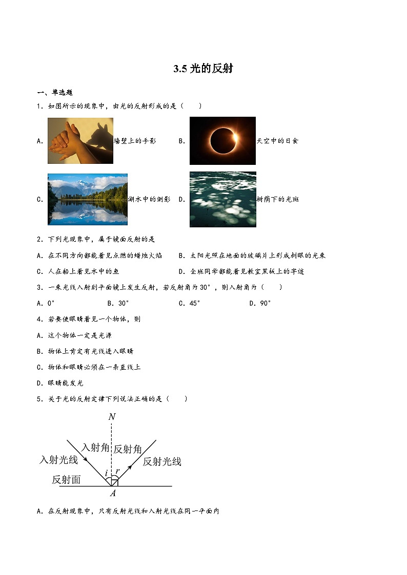 苏科版八年级物理上册同步练习3.5光的反射(练习)(原卷版+解析)第1页