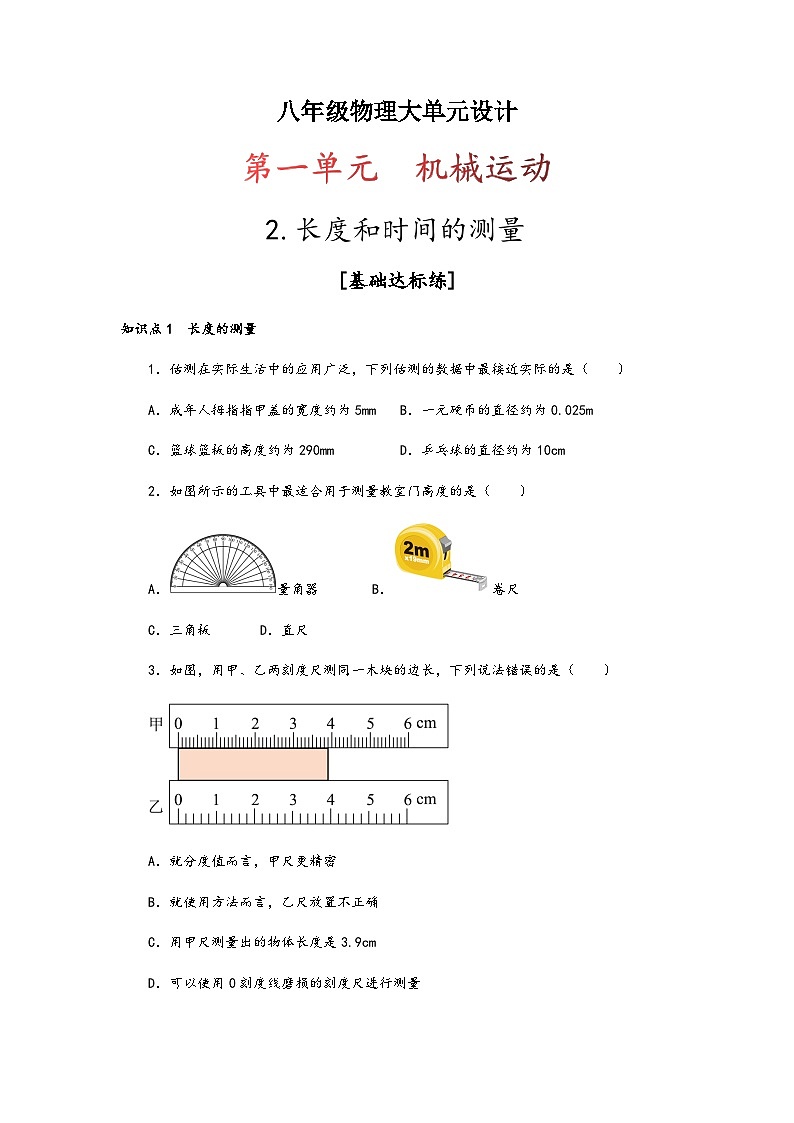 人教版八年级物理上册同步备课第一单元《机械运动》2.长度与时间的测量(原卷版+解析)第1页