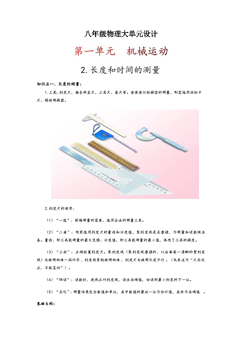 人教版八年级物理上册同步备课第一单元《机械运动》2.长度和时间的测量(原卷版+解析)第1页