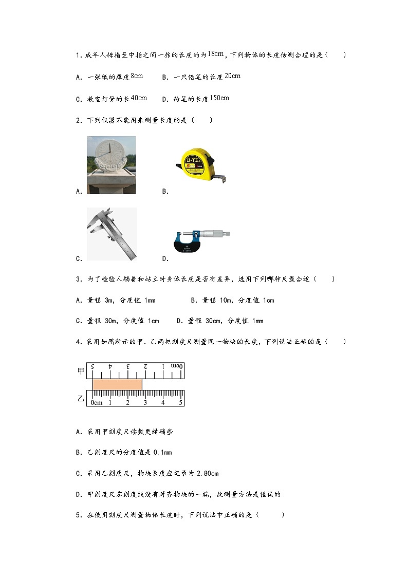 人教版八年级物理上册同步备课第一单元《机械运动》2.长度和时间的测量(原卷版+解析)第2页