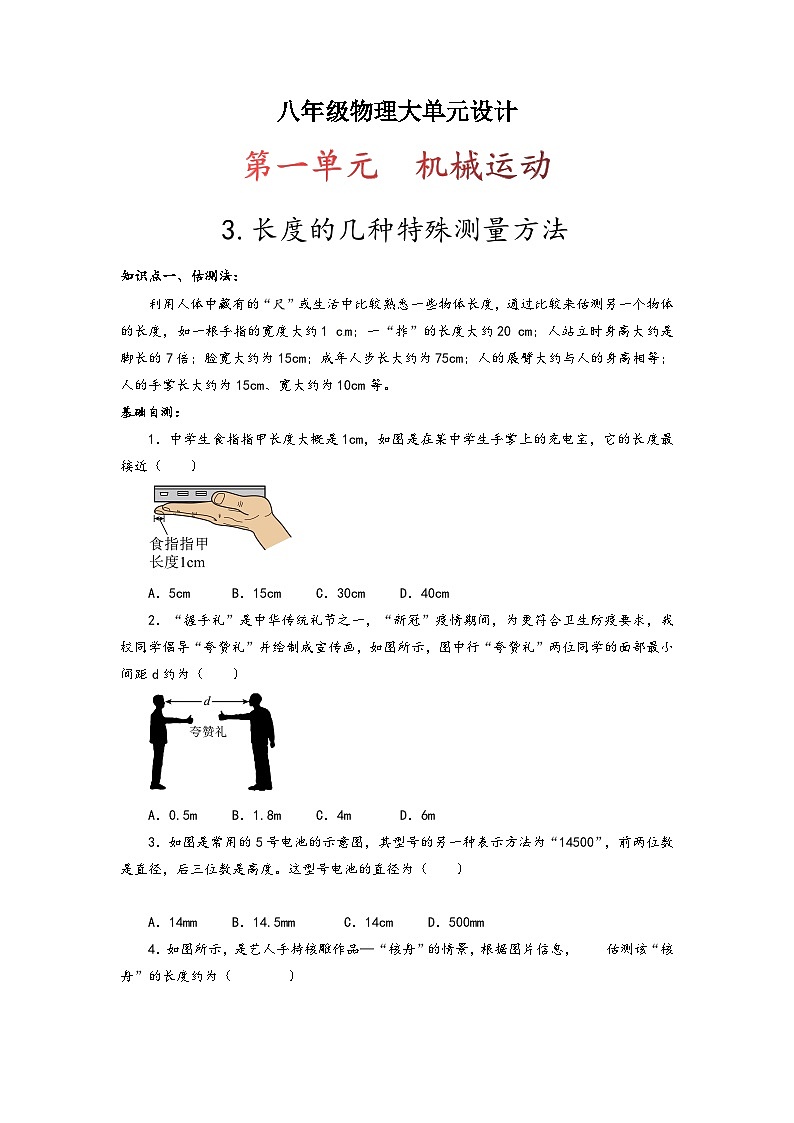人教版八年级物理上册同步备课第一单元《机械运动》3.长度的几种特殊测量方法(双基过关)(原卷版+解析)第1页