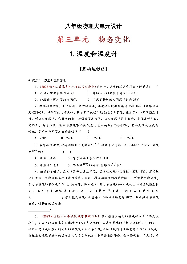 人教版八年级物理上册同步备课第三单元《物态变化》1.温度和温度计(原卷版+解析)01