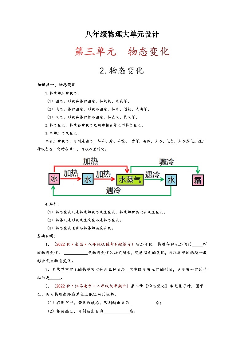 人教版八年级物理上册同步备课第三单元《物态变化》2.物态变化(原卷版+解析)01