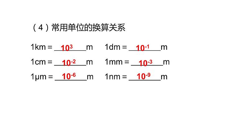 人教版八年级物理上册同步课件第一单元《机械运动》1.几个基本概念（授课PPT）第7页