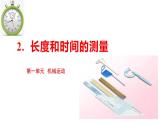 人教版八年级物理上册同步课件第一单元《机械运动》2.长度和时间的测量（授课PPT）
