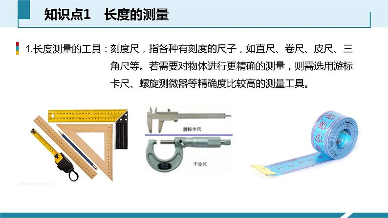 人教版八年级物理上册同步课件第一单元《机械运动》2.长度和时间的测量（授课PPT）04