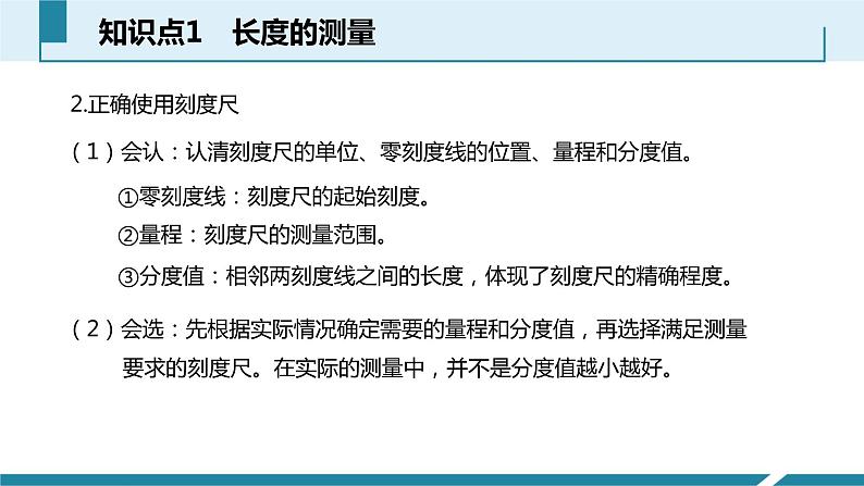 人教版八年级物理上册同步课件第一单元《机械运动》2.长度和时间的测量（授课PPT）05