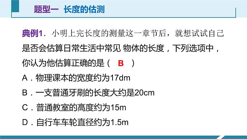 人教版八年级物理上册同步课件第一单元《机械运动》2.长度和时间的测量（授课PPT）08