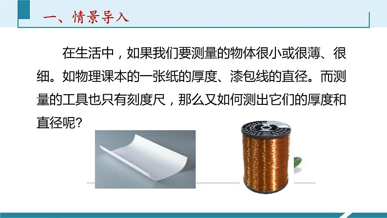 人教版八年级物理上册同步课件第一单元《机械运动》3.长度的几种特殊测量方法（授课PPT）第3页