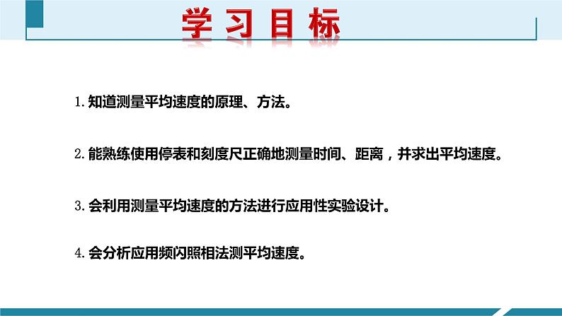 人教版八年级物理上册同步课件第一单元《机械运动》5.平均速度的测量（课时讲义PPT）第2页