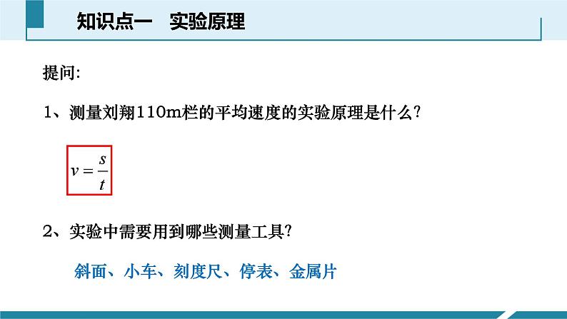 人教版八年级物理上册同步课件第一单元《机械运动》5.平均速度的测量（课时讲义PPT）第5页