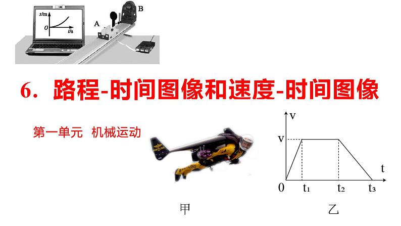 人教版八年级物理上册同步课件第一单元《机械运动》6.路程-时间图像和速度-时间图像（授课PPT）第1页