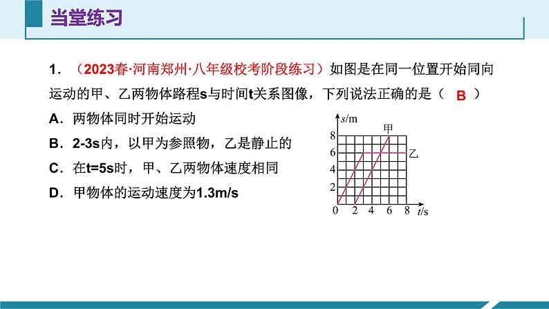 人教版八年级物理上册同步课件第一单元《机械运动》6.路程-时间图像和速度-时间图像（授课PPT）第8页