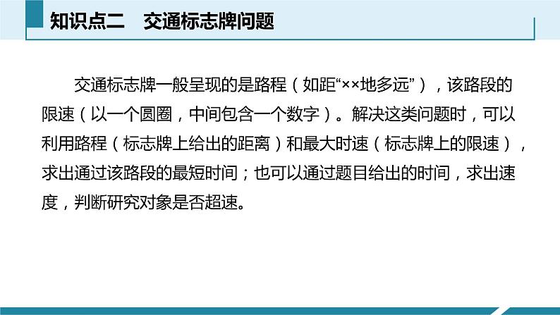 人教版八年级物理上册同步课件第一单元《机械运动》7.与速度相关的计算（授课PPT）第6页