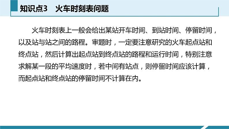 人教版八年级物理上册同步课件第一单元《机械运动》7.与速度相关的计算（授课PPT）第8页