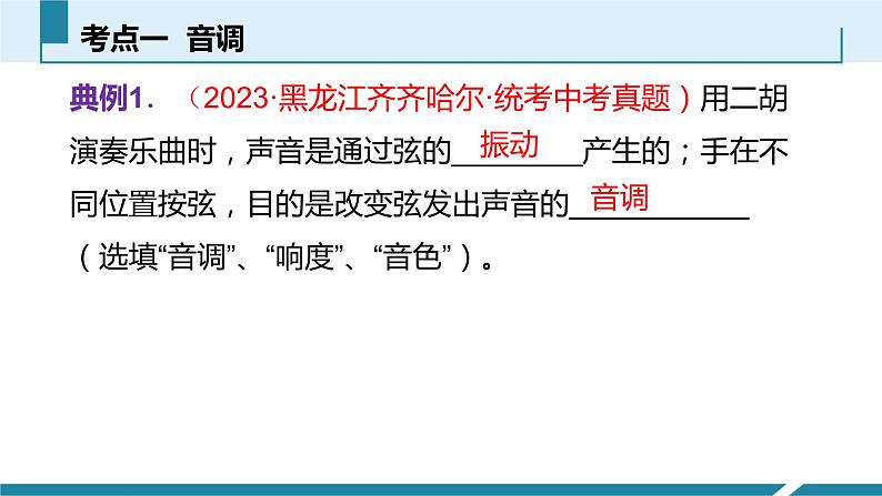 人教版八年级物理上册同步课件第二单元《声》2.声音的特性及利用（授课PPT）第6页