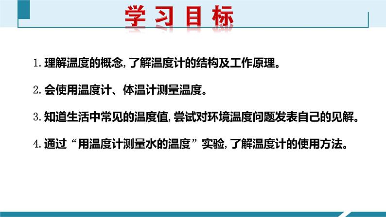 人教版八年级物理上册同步课件第三单元《物态变化》1.温度（授课PPT）第2页