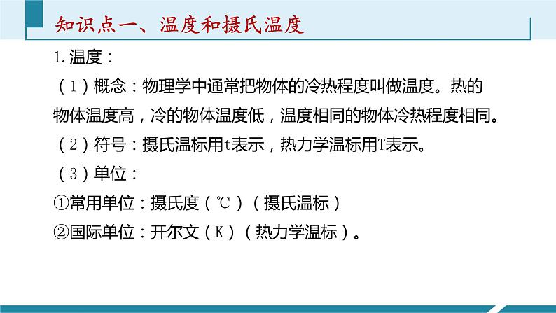 人教版八年级物理上册同步课件第三单元《物态变化》1.温度（授课PPT）第4页