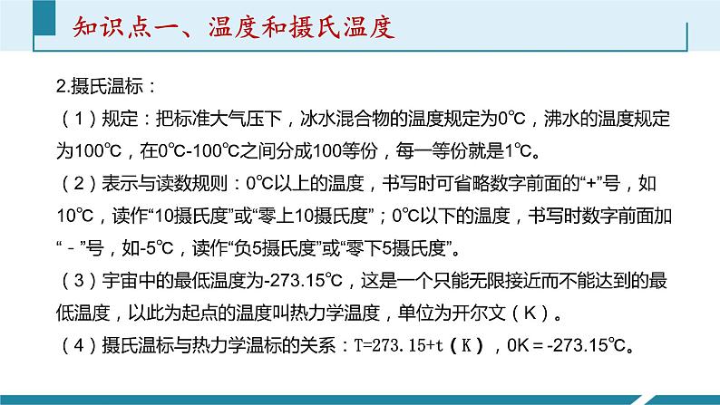 人教版八年级物理上册同步课件第三单元《物态变化》1.温度（授课PPT）第5页