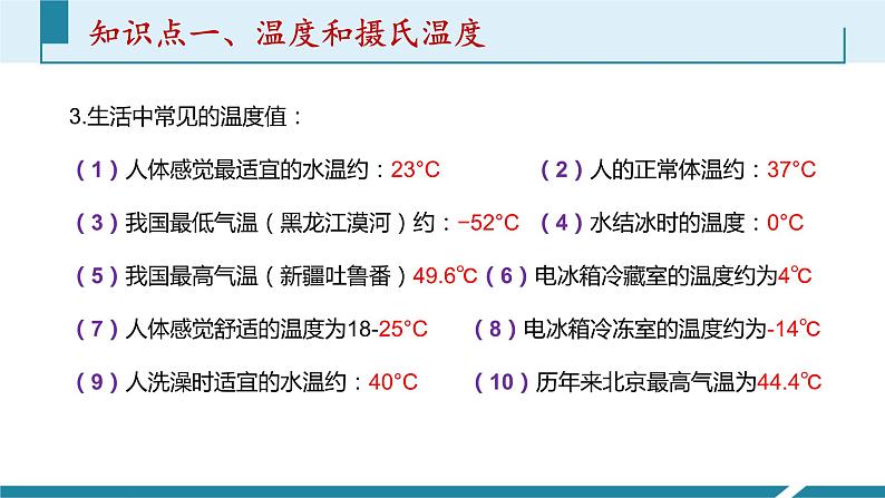 人教版八年级物理上册同步课件第三单元《物态变化》1.温度（授课PPT）第7页