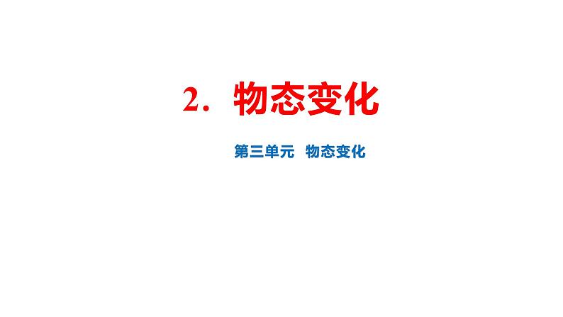 人教版八年级物理上册同步课件第三单元《物态变化》2.物态变化（授课PPT）第1页