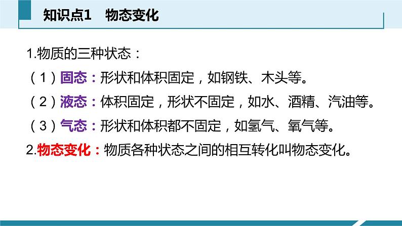 人教版八年级物理上册同步课件第三单元《物态变化》2.物态变化（授课PPT）第4页