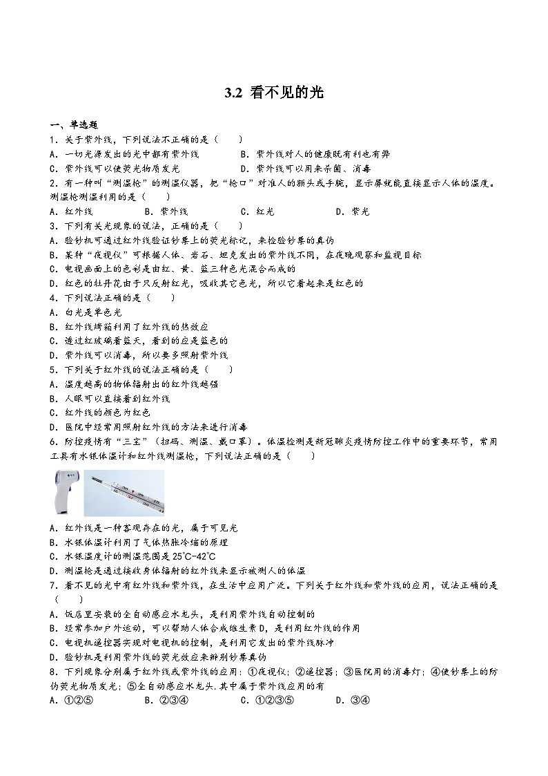 苏科版八年级物理上册同步练习3.2看不见的光(练习)(原卷版+解析)01