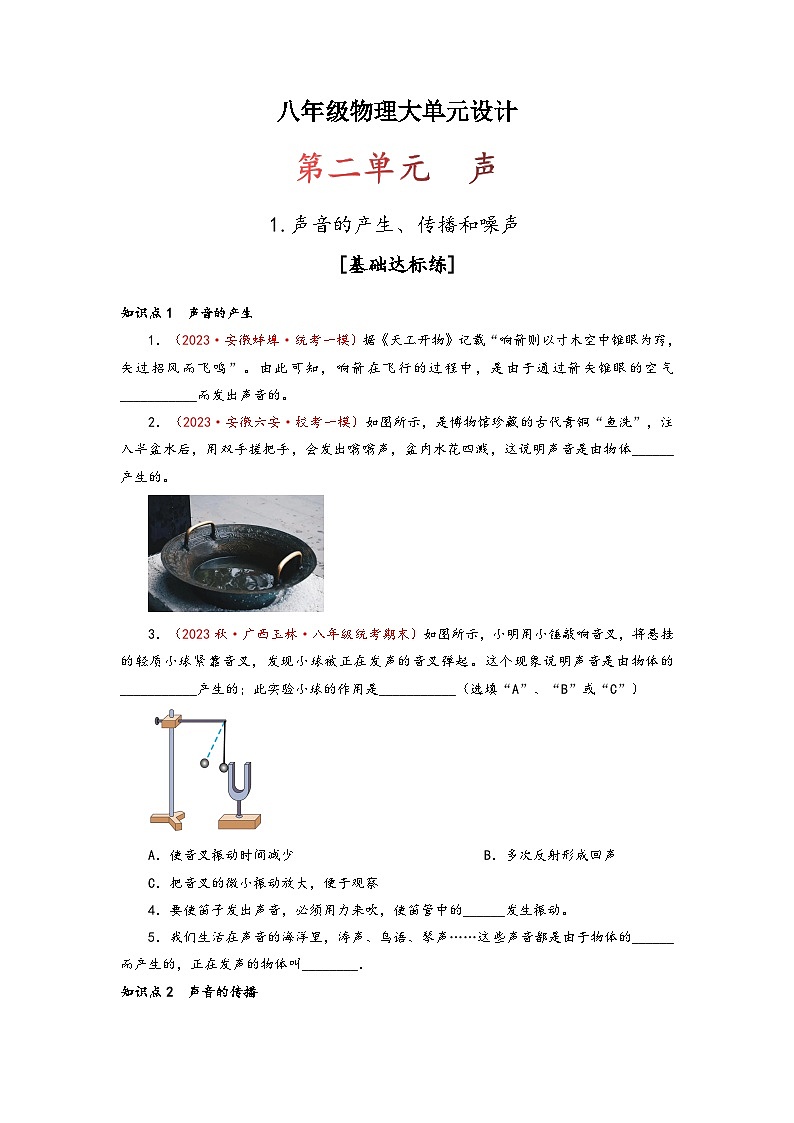 人教版八年级物理上册同步备课第二单元《声》1.声音的产生、传播和噪声)(原卷版+解析)第1页