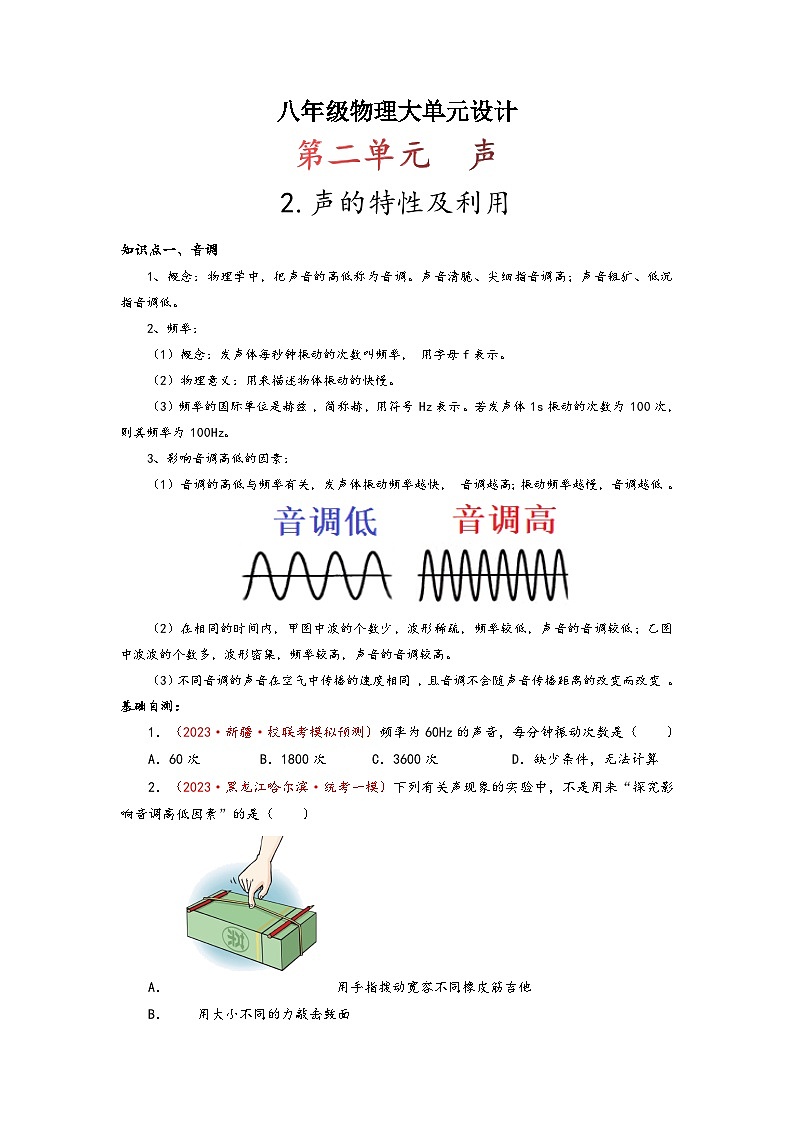 人教版八年级物理上册同步备课第二单元《声》2.声的特性及利用(原卷版+解析)第1页