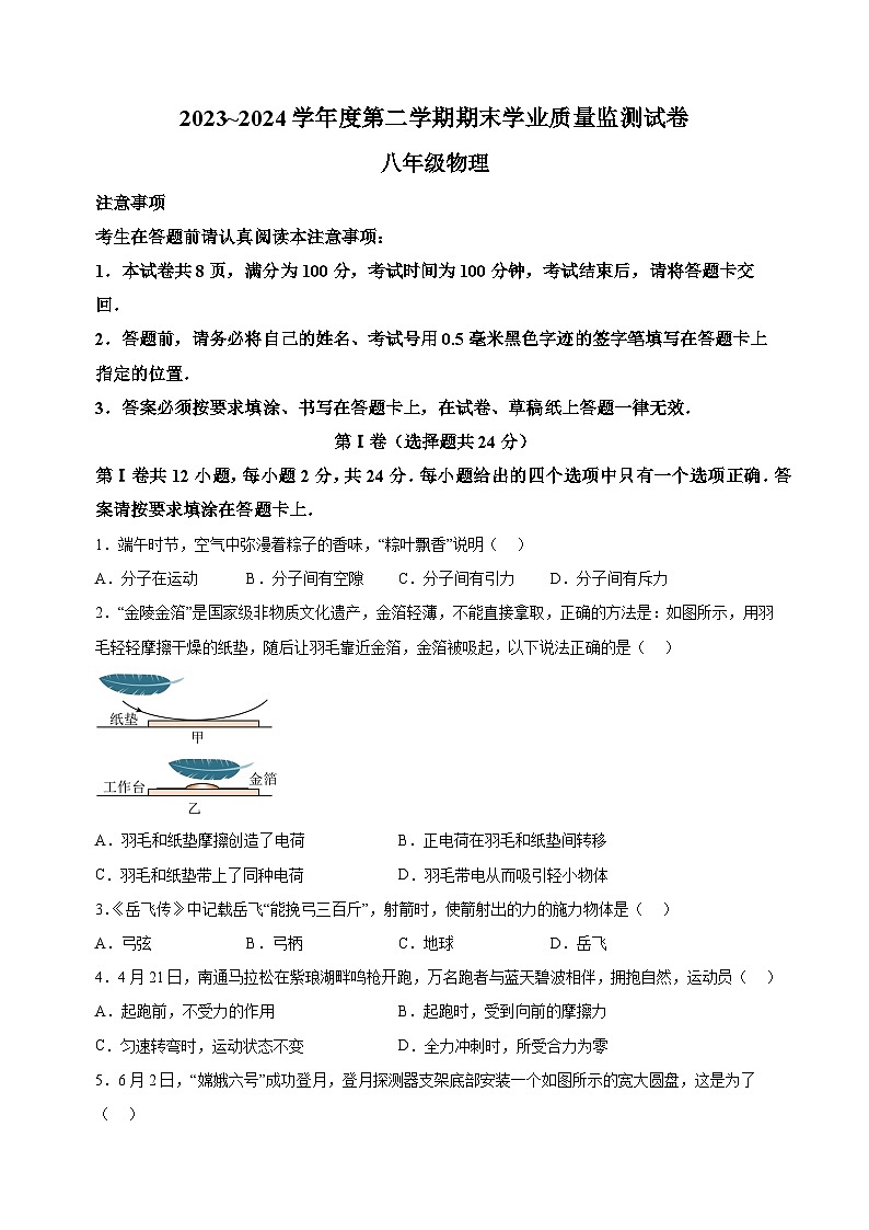 江苏省南通市2023-2024学年八年级下学期6月期末物理试题（含答案解析）第1页