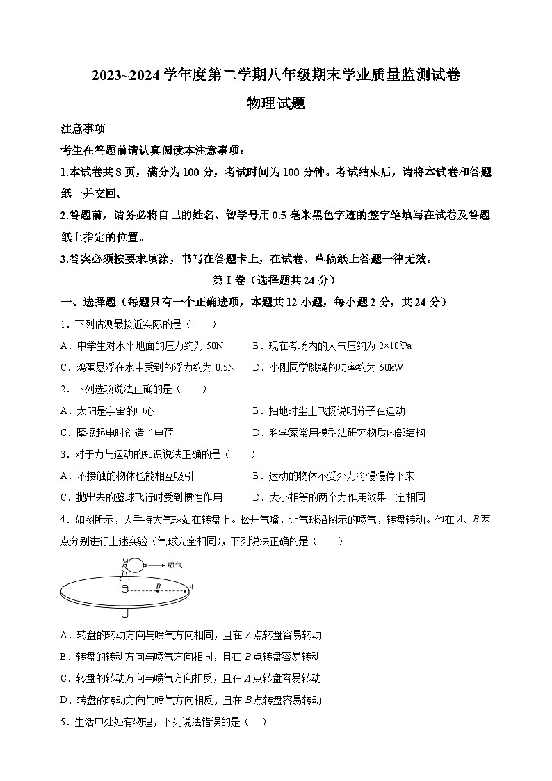 江苏省南通市如皋市2023-2024学年八年级下学期6月期末物理试题（含答案解析）第1页