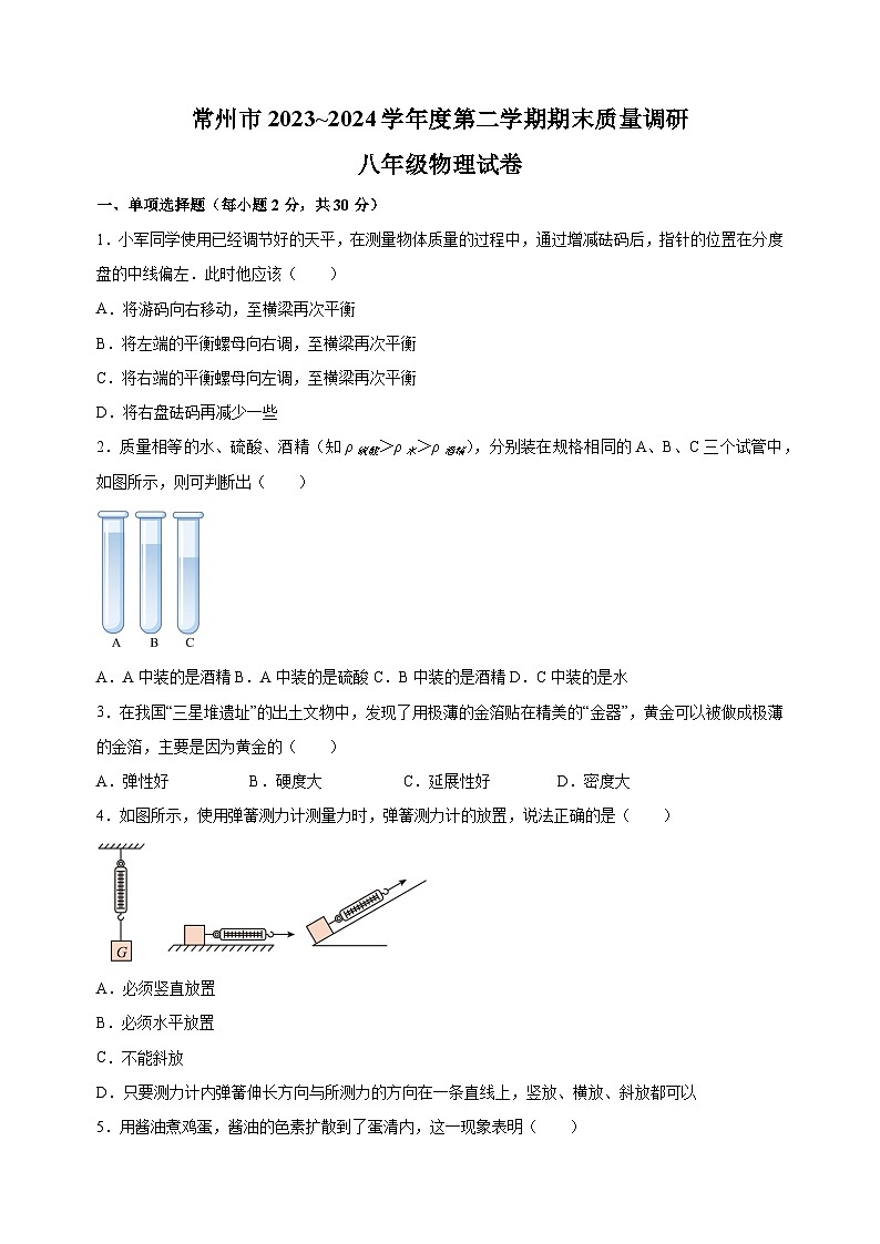江苏省常州市2023-2024学年八年级下学期期末物理试卷（含答案解析）第1页