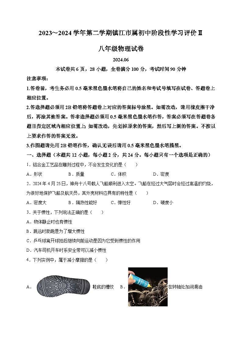 江苏省镇江市2023-2024学年八年级下学期期末考试物理试题（含答案解析）第1页
