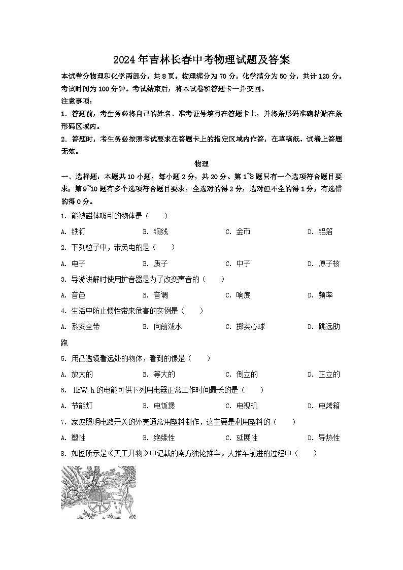 2024年吉林长春中考真题物理试题及答案第1页