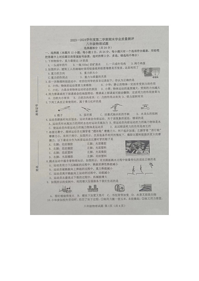山东省菏泽市成武县2023-2024学年八年级下学期7月期末物理试题01