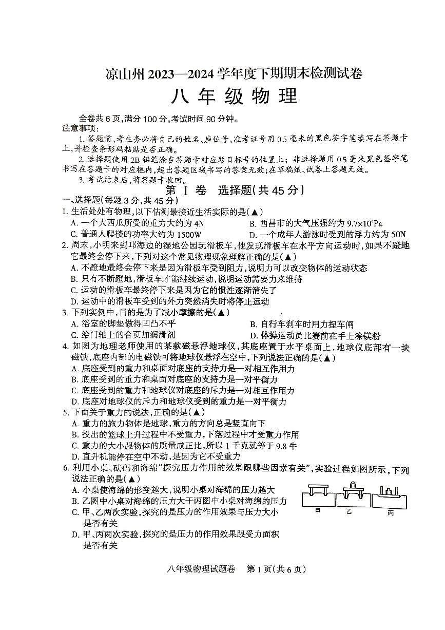 四川省凉山彝族自治州2023-2024学年八年级下学期7月期末物理试题第1页