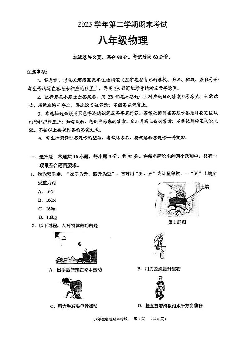广东省广州市天河区2023-2024学年八年级下学期期末物理试题第1页