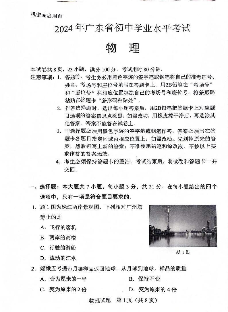 2024广东省中考物理试题第1页