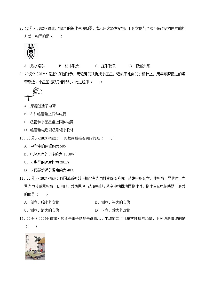 2024年福建省中考物理试卷02