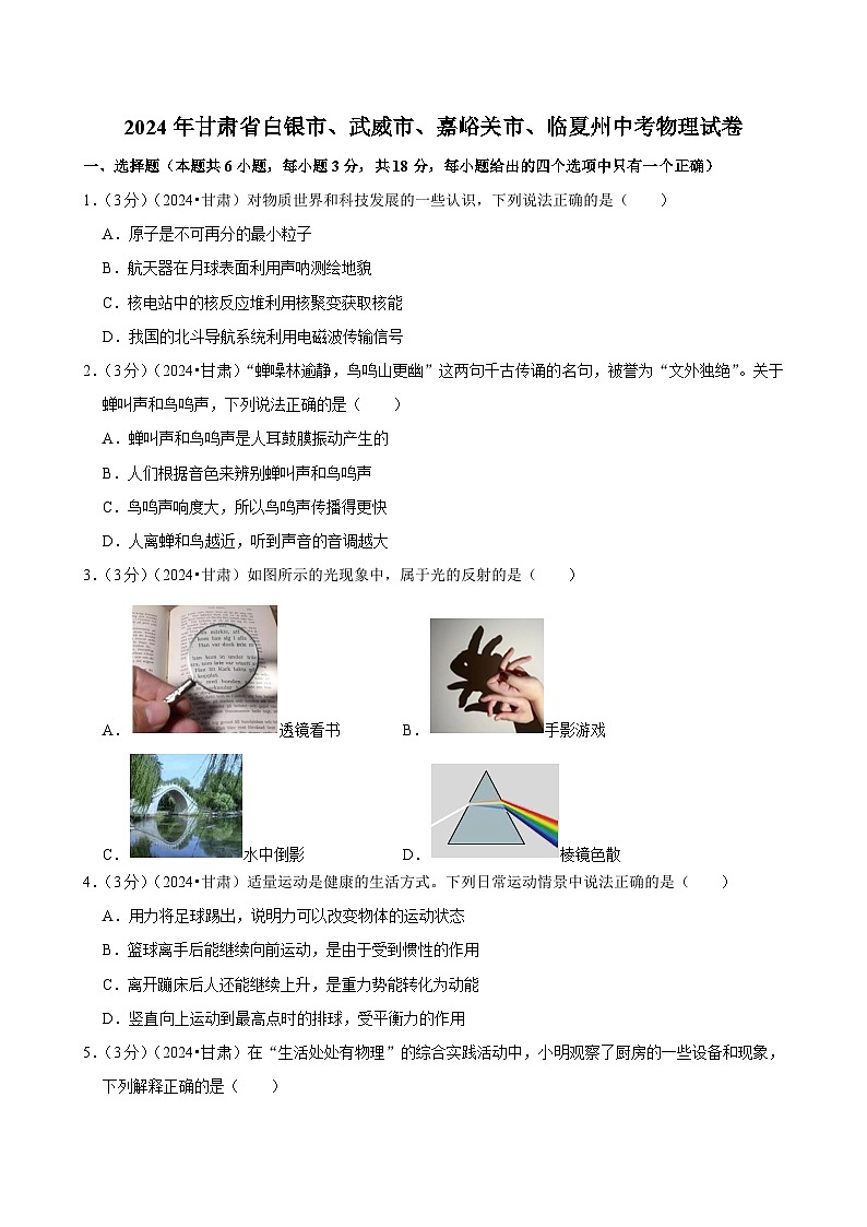 2024年甘肃省白银市、武威市、嘉峪关市、临夏州中考物理试卷01