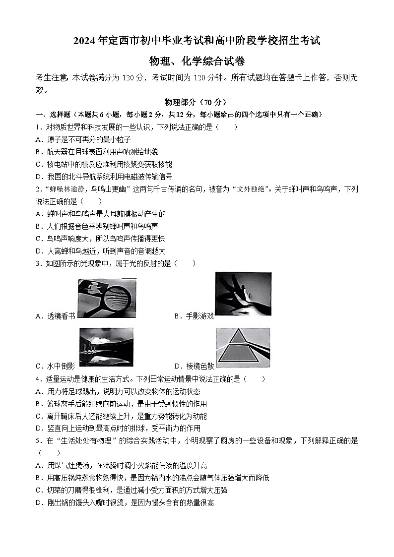 2024年甘肃省定西市中考物理试题01