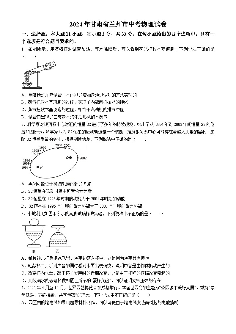 2024年甘肃省兰州市中考物理试题(无答案)第1页