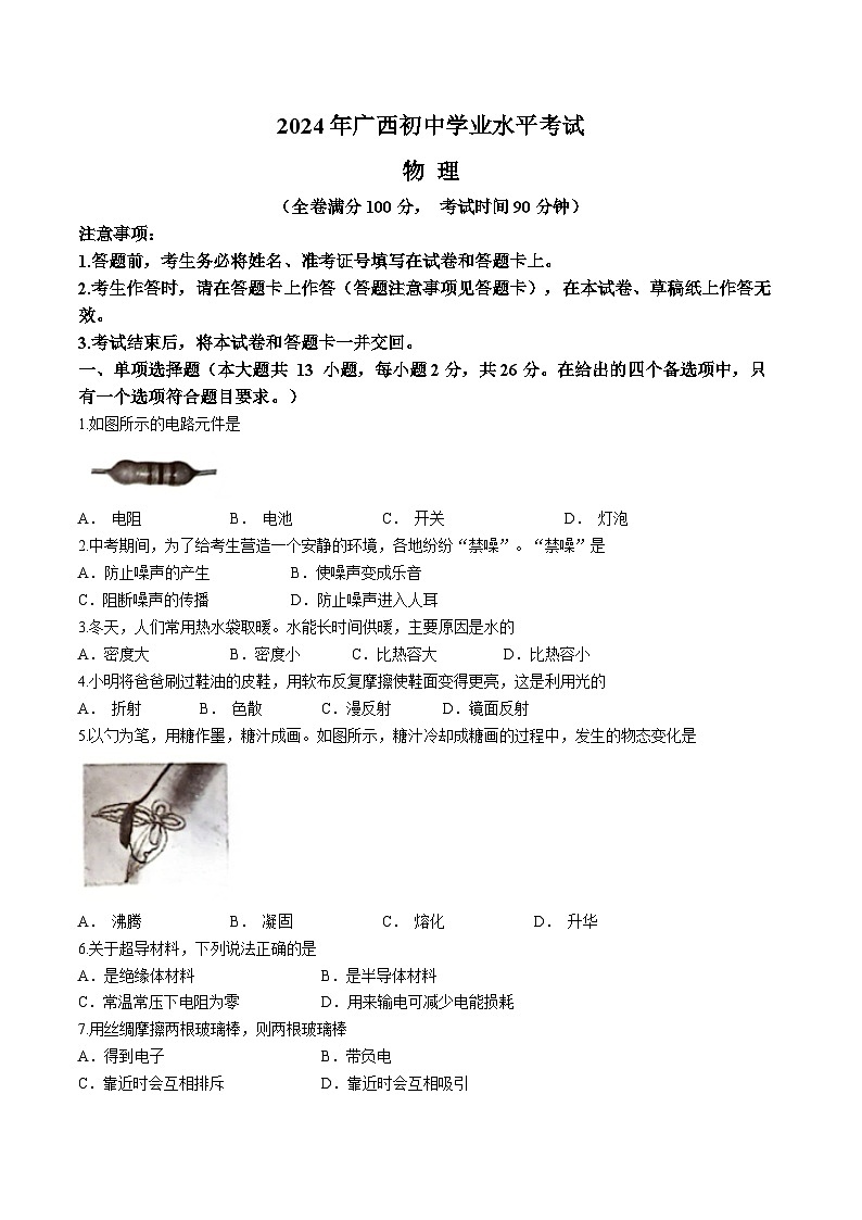 2024年广西壮族自治区中考物理试题(无答案)第1页