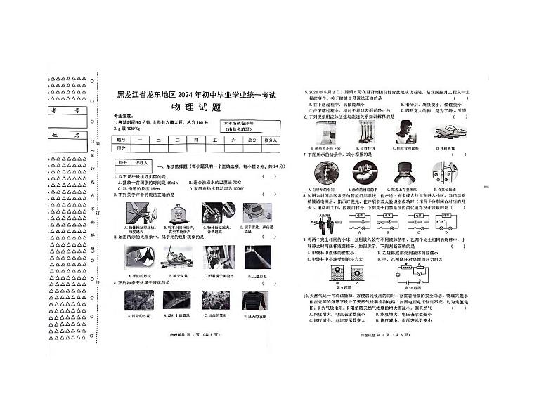 2024年黑龙江省龙东地区中考物理试卷第1页