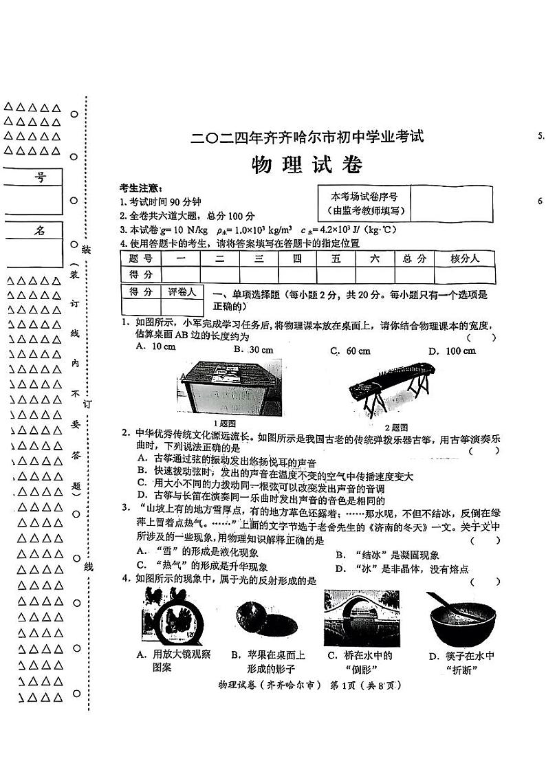 2024年黑龙江省齐齐哈尔市中考物理试题01