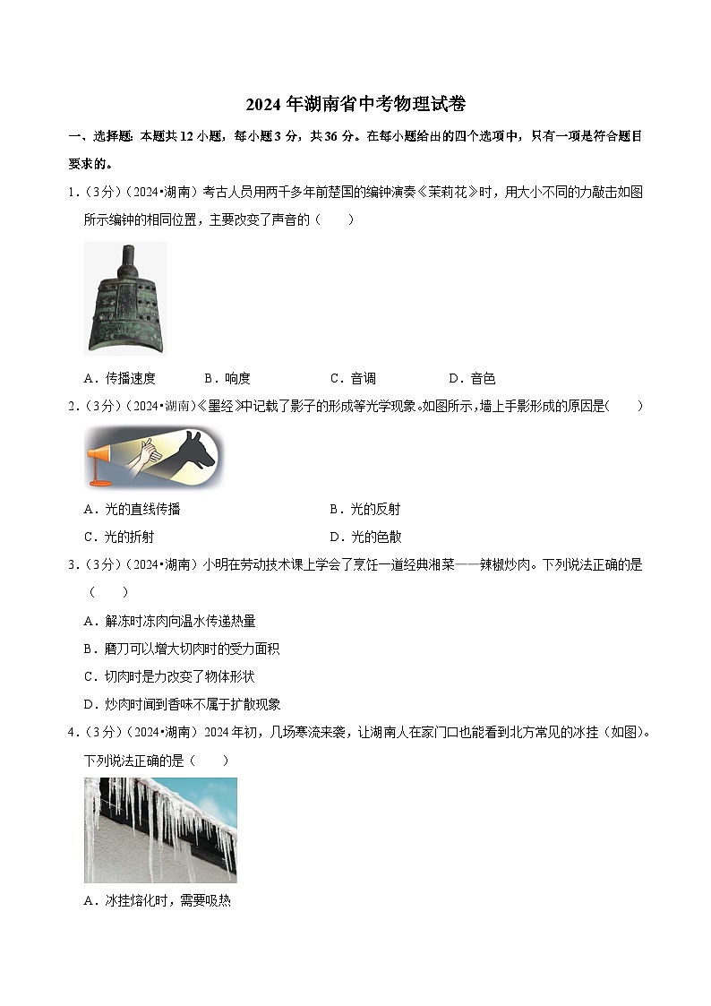 2024年湖南省中考物理试卷第1页